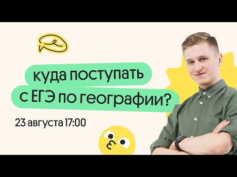 Видео: Куда поступить с ЕГЭ по ГЕОГРАФИИ в 2024 году | География с Магелланом