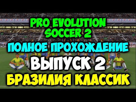 Видео: Pro Evolution Soccer 2 | ПОЛНОЕ ПРОХОЖДЕНИЕ | Выпуск 2 | Бразилия Классик с Пеле!