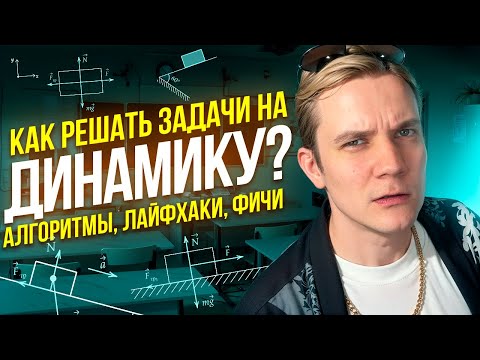Видео: Как решать задачи на ДИНАМИКУ? Алгоритмы, лайфхаки, фичи