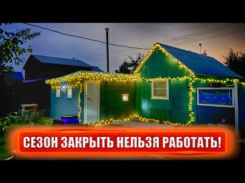 Видео: СЕЗОН ЗАКРЫТЬ НЕЛЬЗЯ РАБОТАТЬ!!! Несколько недель работы в одном видео. Дача, сад, ремонт.