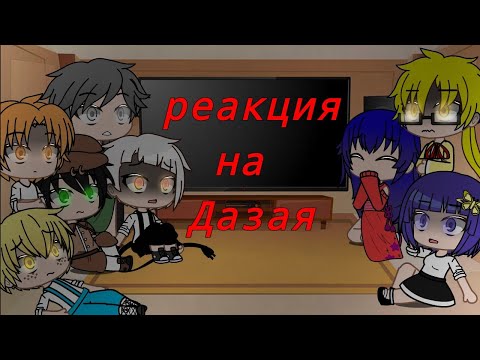 Видео: реакция агенства на Дазая  •2• (СТЕКЛО❗)
