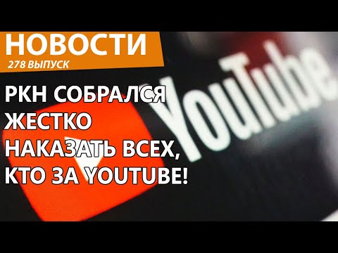 Видео: Роскомнадзор впал в ярость, нанес новый удар по YouTube и операторам. Новости