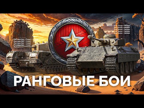 Видео: РАНГОВЫЕ БОИ - НОВЫЙ СЕЗОН - ТАНКИ V УРОВНЯ