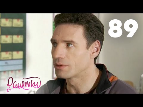 Видео: Ранетки 89