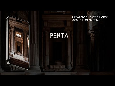 Видео: Рента