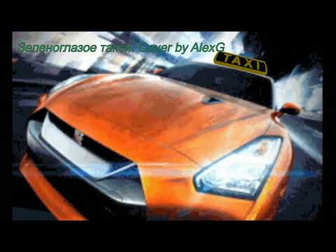 Видео: Зеленоглазое такси. Рок-версия. Cover by AlexG