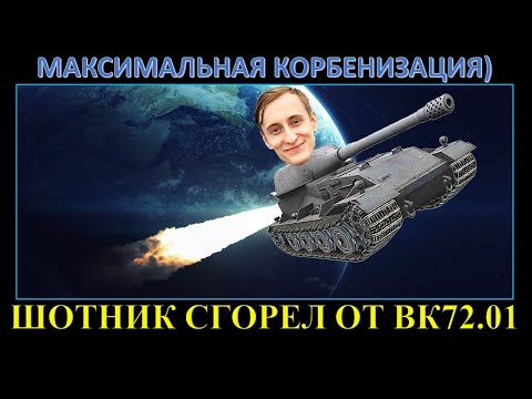 Видео: ШОТНИК НА ДИЗМОРАЛИ ОТ ВК 72.01К, СОЮЗНИКОВ, РАНДОМА И ВБР / Очень невежливый Shotnik №5