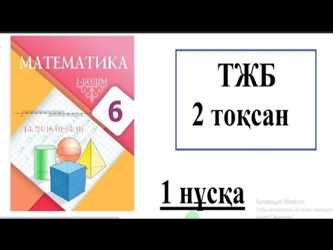 Видео: 6 сынып математика 2 тоқсан ТЖБ. 1 нұсқа.