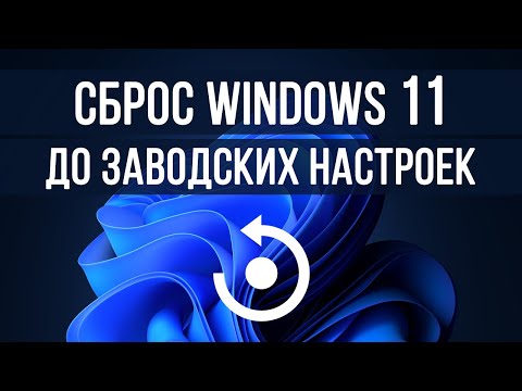 Видео: Как сбросить Windows 11 до заводских настроек. Переустановка Windows 11 без флешки