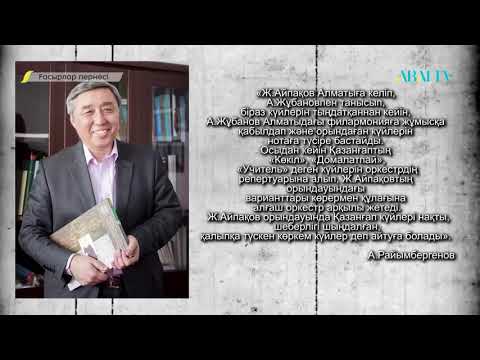 Видео: ҒАСЫРЛАР ПЕРНЕСІ. Қазанғап шәкірттері