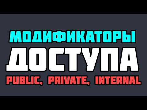 Видео: Модификаторы доступа в C# (public, private, protected, internal) 😱