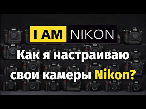 Видео: Все пункты меню в камерах Никон Настройка