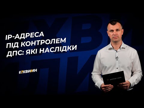 Видео: IP-адреса під контролем ДПС: які наслідки №80 (311)04.10.21| IP-адрес под контролем ДПС: последствия