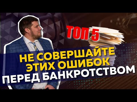 Видео: 5 ОШИБОК ДОЛЖНИКА ПЕРЕД БАНКРОТСТВОМ