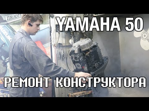 Видео: Ремонт конструктора YAMAHA 50