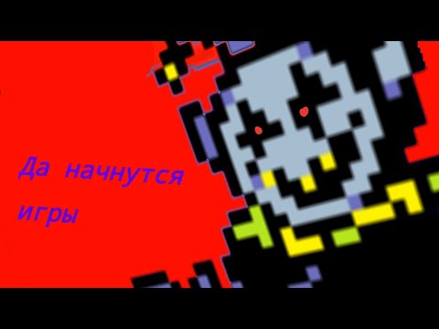 Видео: Я против джевила дельтарун 1 глава 