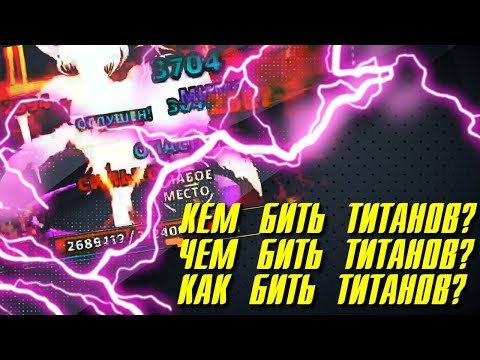 Видео: Empires & Puzzles ▲ КАК, ЧЕМ И КЕМ БИТЬ ТИТАНОВ?