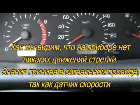 Видео: Проблема датчика скорости