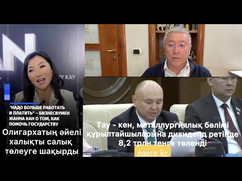 Видео: Бағалар өсті! Олигархтын әйелі халықты салық төлеуге шақырды.  Айран не жалап кетті? Сұрақ жауап.