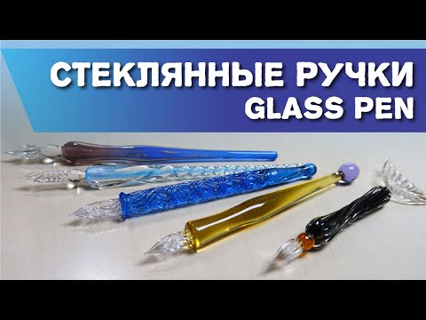Видео: Стеклянные ручки. Glass pen. Что это за инструмент, его плюсы и минусы.