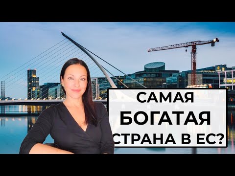 Видео: Что не так с ИРЛАНДИЕЙ?