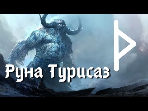 Видео: Руна Турисаз. Энергетика и значения.