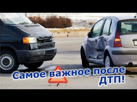 Видео: Если попал в ДТП
