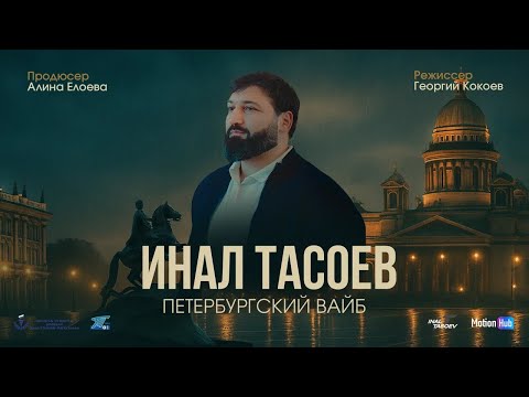 Видео: ИНАЛ ТАСОЕВ | Петербургский вайб — Документальный фильм о дзюдо, спорте и пути чемпиона