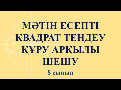 Видео: КВАДРАТ ТЕҢДЕУЛЕР АРҚЫЛЫ МӘТІН ЕСЕПТЕРДІ ШЕШУ #алгебра #8сынып