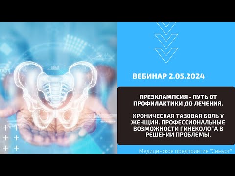Видео: "Преэклампсия - путь от профилактики до лечения". Вебинар 2.05.2024.