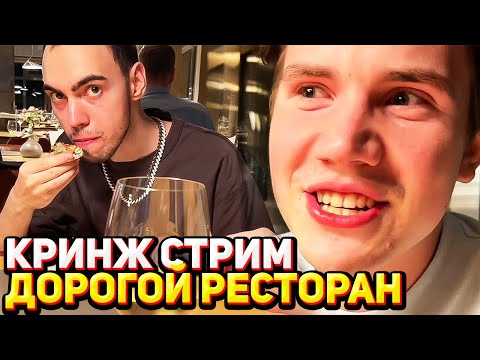 Видео: ПРОНИКЛИ В МИШЛЕНОВСКИЙ РЕСТОРАН / БАЙОВЛ, ШАДОВКЕК, СКИЛЗОР, СТРОГО и ГАЕЧКА