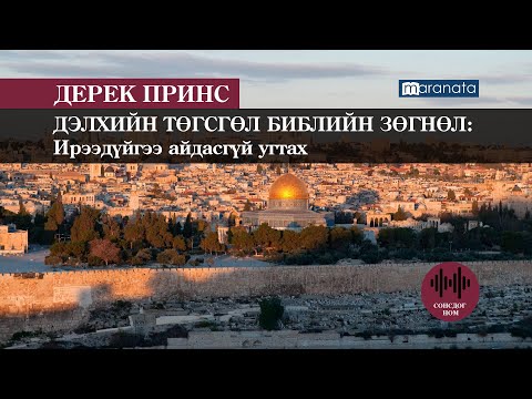 Видео: Дерек Принс: ДЭЛХИЙН ТӨГСГӨЛ БИБЛИЙН ЗӨГНӨЛ: Ирээдүйгээ айдасгүй угтах