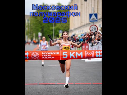 Видео: Московский полумарафон 2025