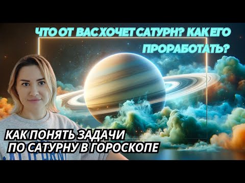 Видео: Сатурн дает проблемы в 3, 11, 9 домах. Проработка Сатурна в гороскопе. Часть 3