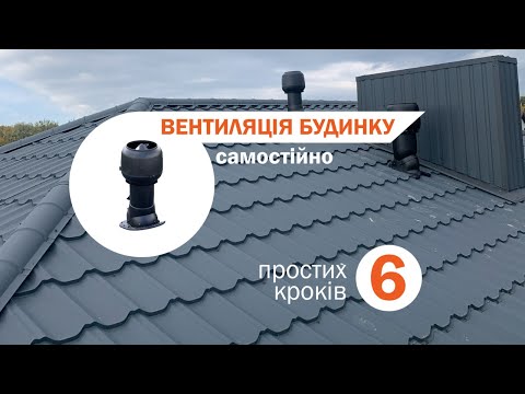 Видео: Як зробити вентиляцію будинку самостійно. Просто та доступно