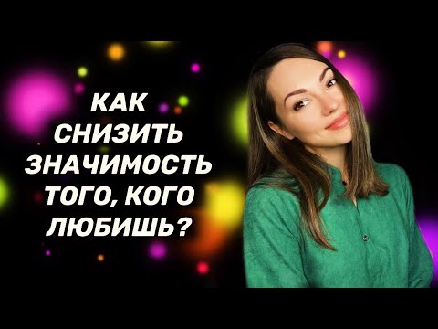 Видео: Как СНИЗИТЬ ЗНАЧИМОСТЬ человека после расставания?