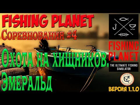 Видео: FishingPlanet #4.  Охота на хищников.  Эмеральд