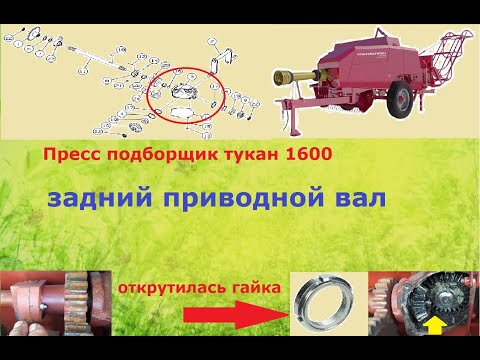 Видео: Тукан 1600. Открутилась гайка на заднем приводном валу.