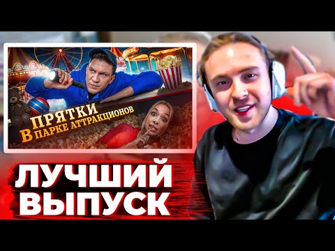 Видео: ЕГОР КРИД СМОТРИТ ДИМУ МАСЛЕННИКОВА-Финал. Экстремальные Прятки с ПОДПИСЧИКАМИ в ПАРКЕ АТТРАКЦИОНОВ