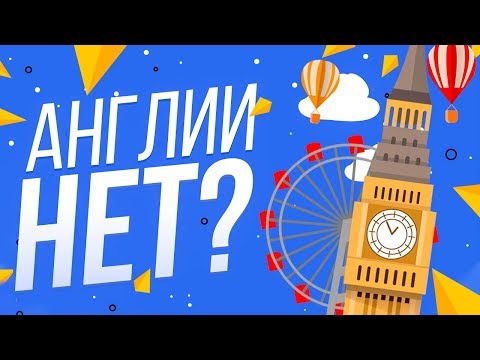 Видео: АНГЛИИ НЕТ? | WILD MIND | ТЕСТ ПО ГЕОГРАФИИ