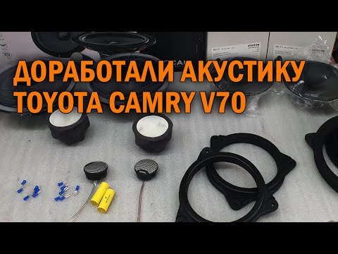 Видео: Акустика для Camry V70 - Автотехцент Camry Tuning