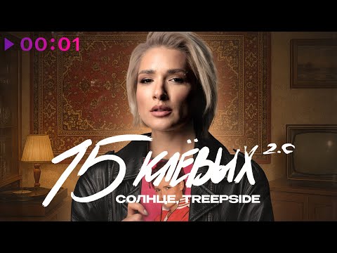 Видео: Солнце, treepside - 15 клевых 2.0 | Official Audio | 2025