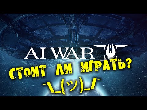 Видео: Стоит ли играть AI War 2 ¯_(ツ)_/¯