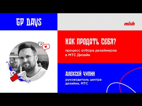 Видео: Алексей Чупин | Как продать себя?