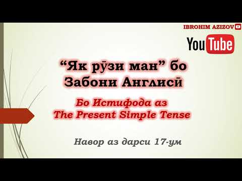 Видео: "Як Рӯзи Ман" Бо Забони Англисӣ / Аз Дарси 17 #english #англиси  #ibrohim_azizzade  #ibrohim_azizov