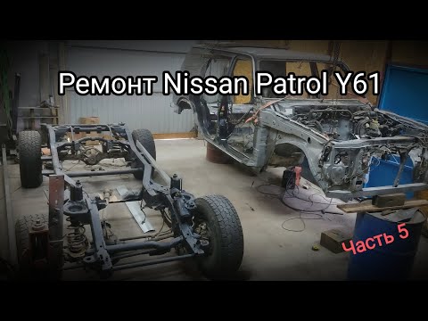 Видео: Ремонт Ниссан Патрол Y61. Часть 5
