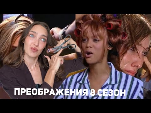 Видео: Преображения в шоу ТОП-МОДЕЛЬ ПО-АМЕРИКАНСКИ! 8 сезон