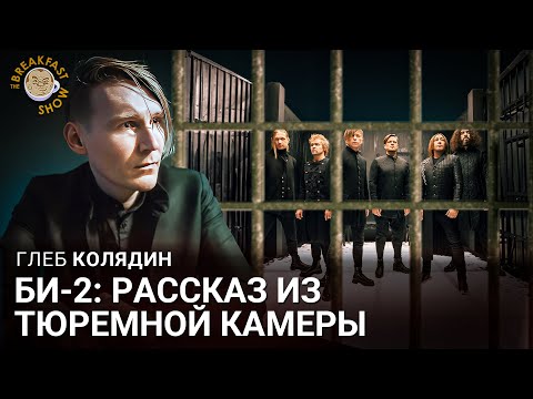 Видео: Би-2: Рассказ из тюремной камеры