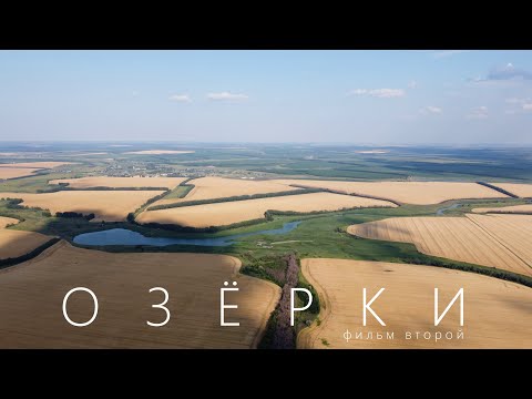 Видео: Озерки | Бутурлиновский район |Воронежская область |