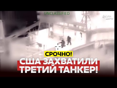 Видео: 🔴 СРОЧНО США АТАКОВАЛИ ТРЕТИЙ РОССИЙСКИЙ ТАНКЕР! #новости #одиндень